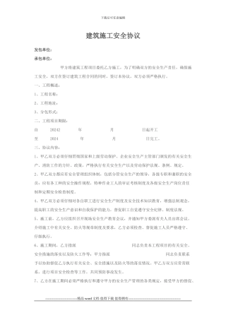 建筑施工安全协议