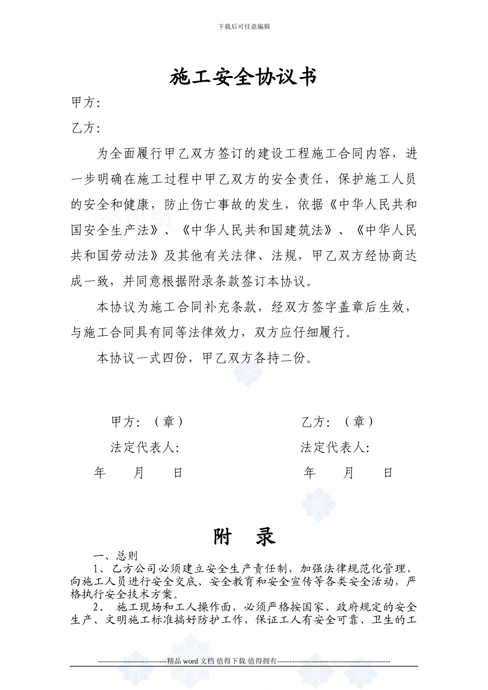 建筑施工安全协议书-secret_第1页