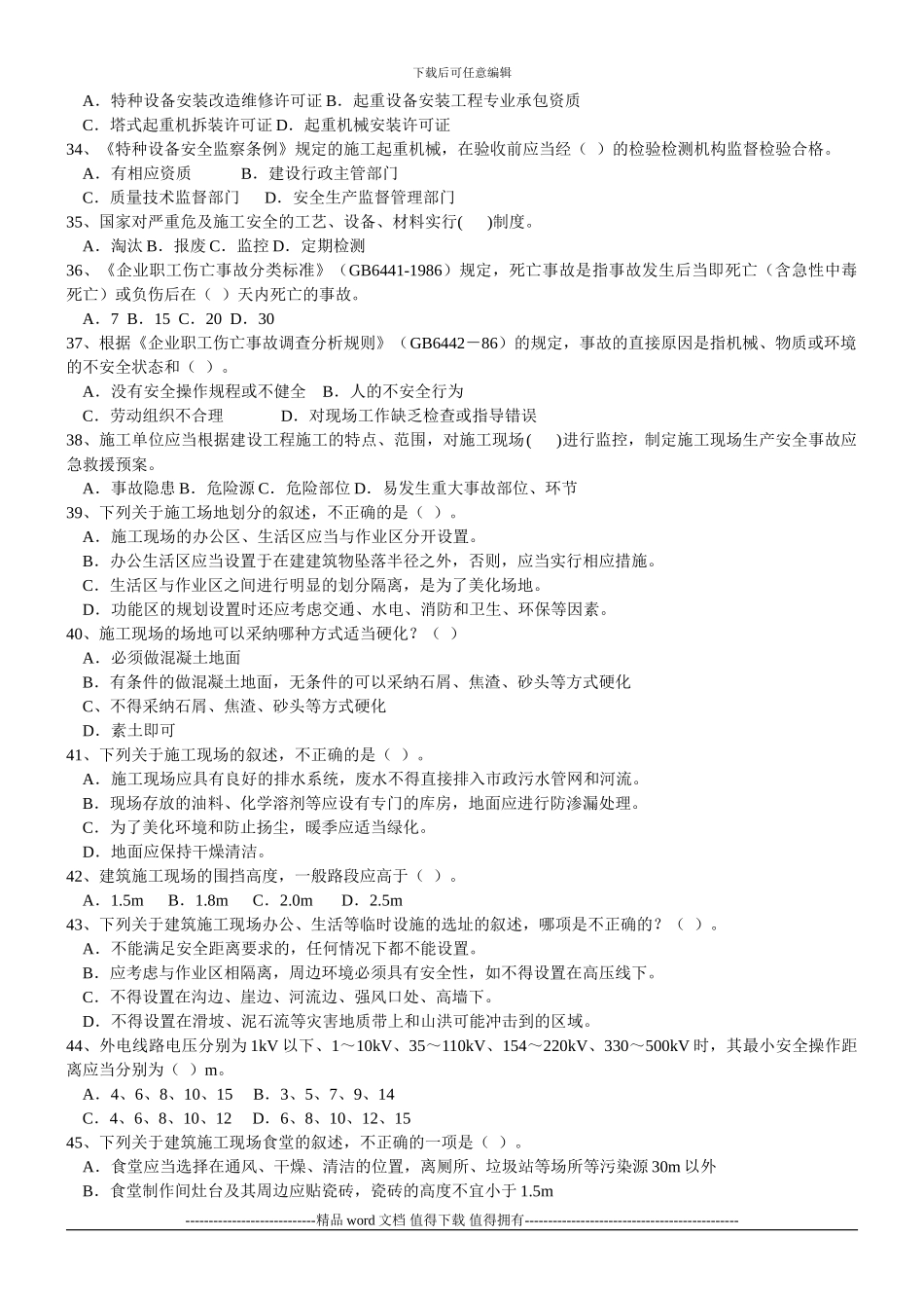 建筑施工安全员2024考试题库_第3页