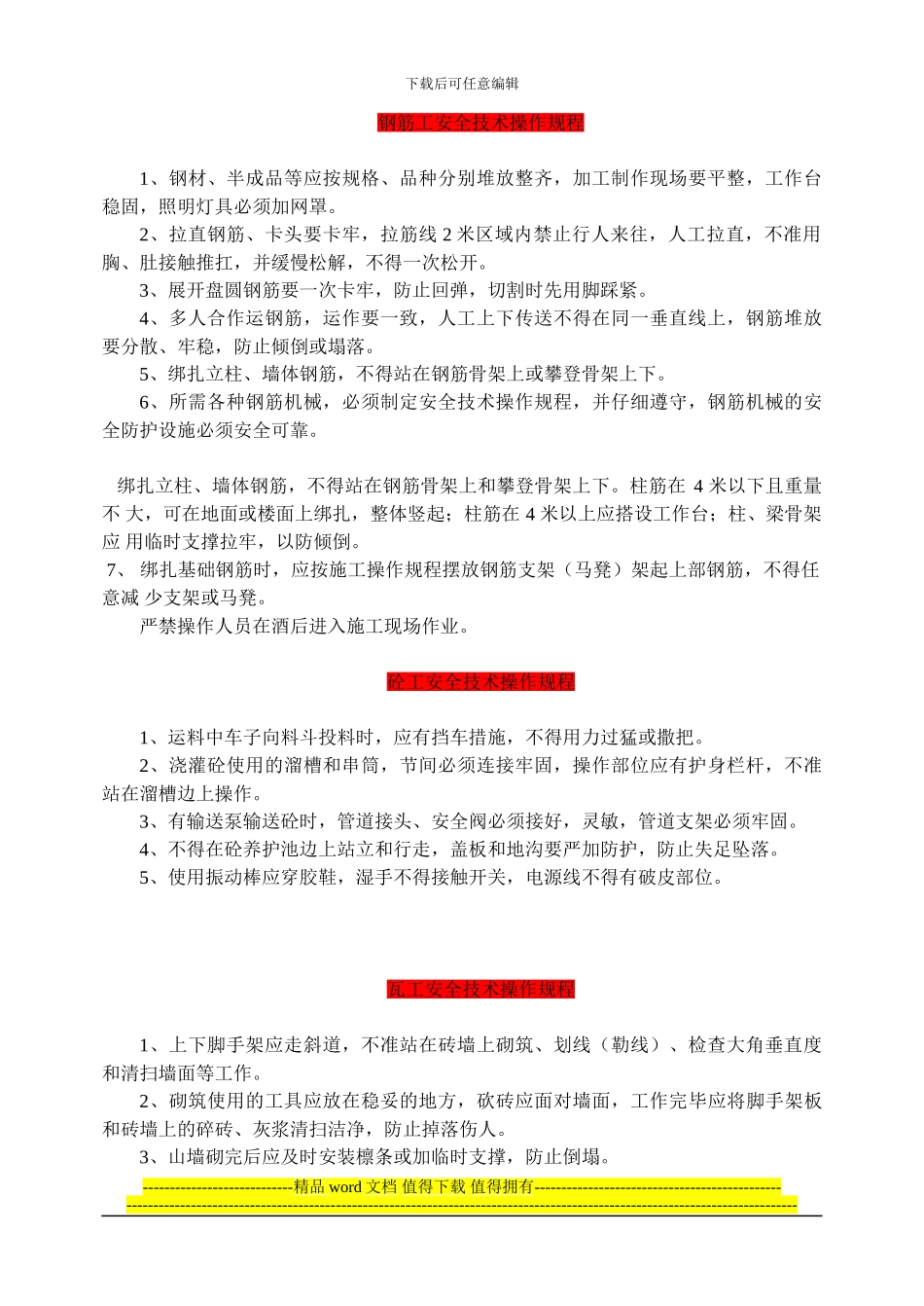 建筑施工安全技术操作规程_第1页