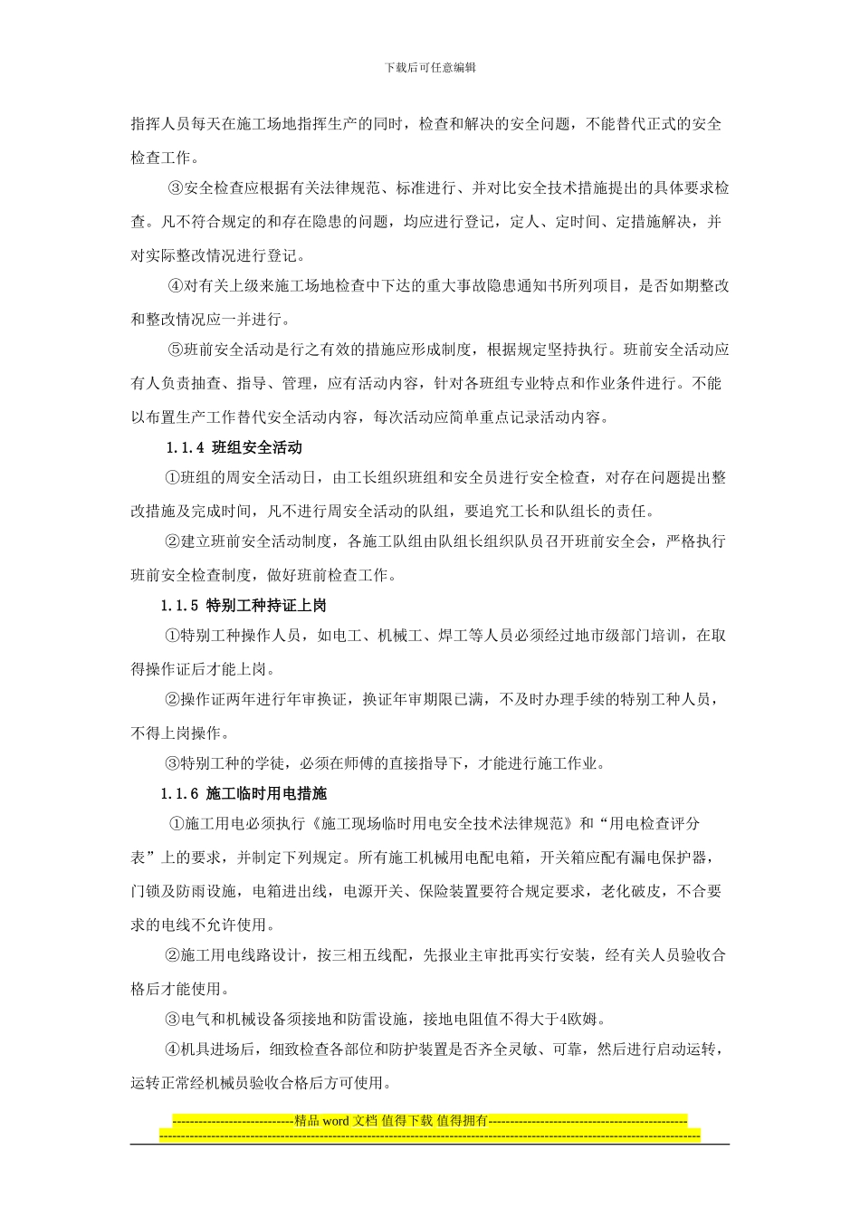 建筑施工安全技术措施方案_第3页