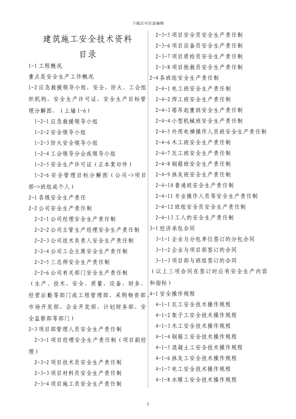 建筑施工安全技术资料_第1页