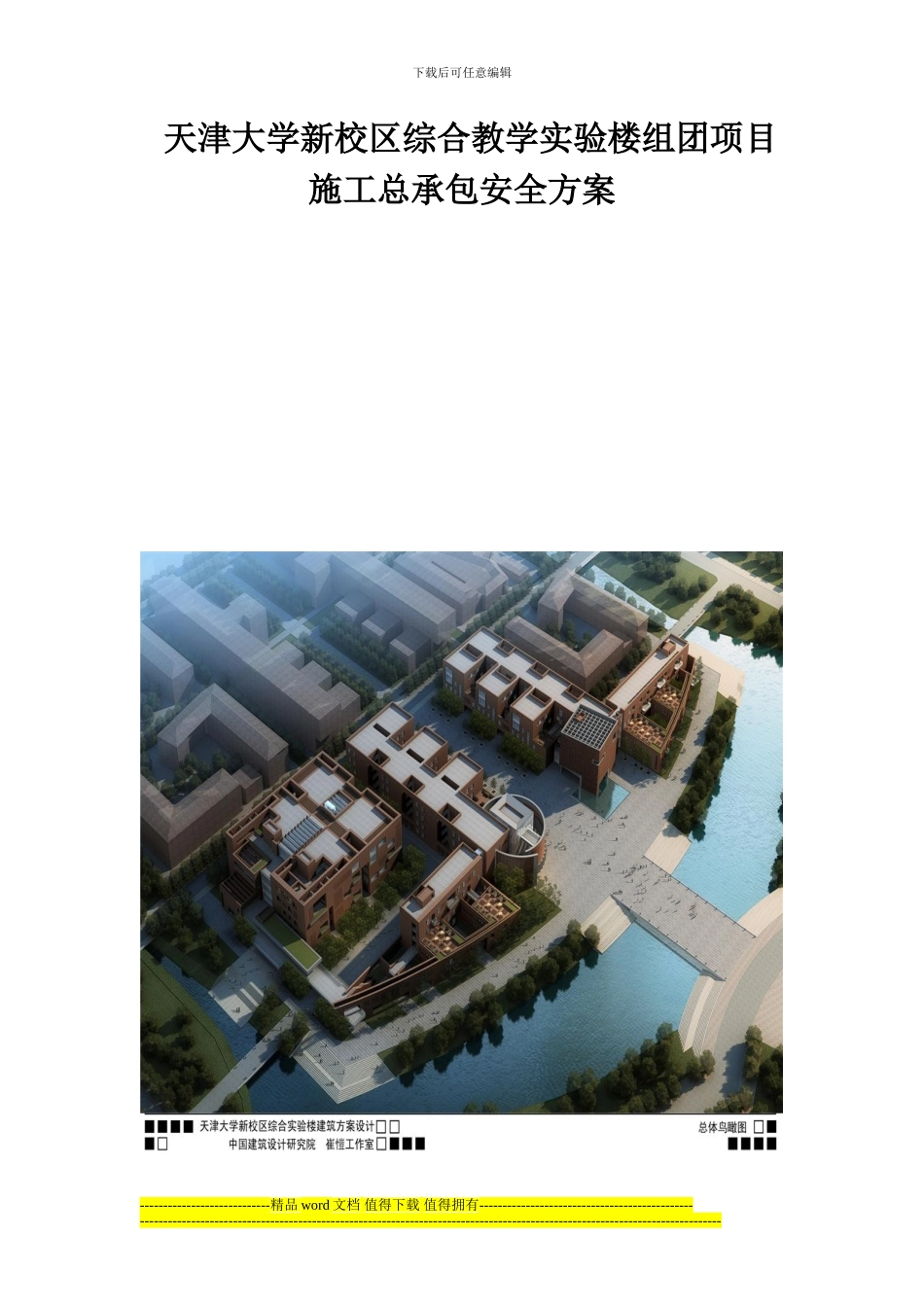 建筑施工安全技术方案_第1页