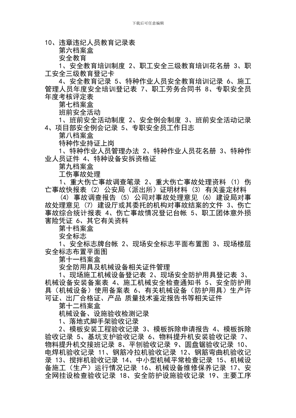 建筑施工安全技术资料目录_第2页