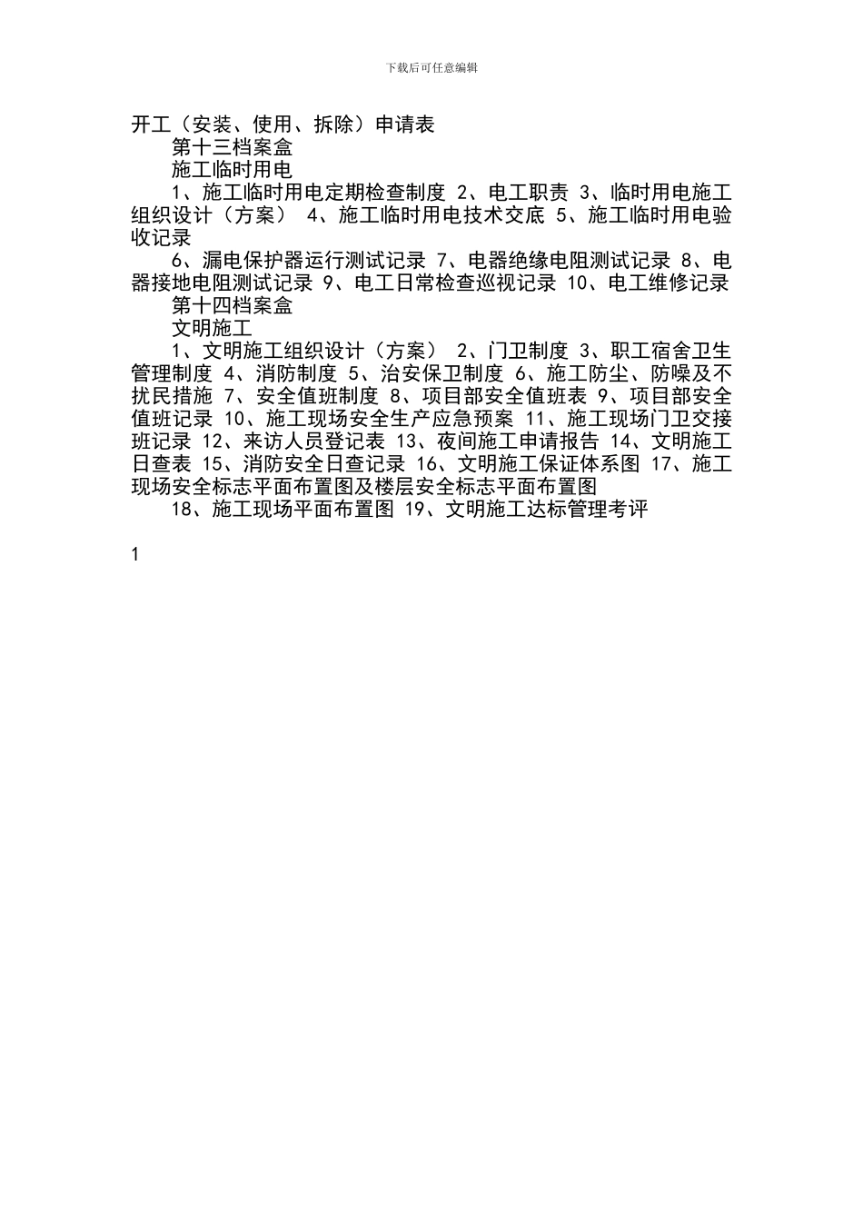 建筑施工安全技术资料目录_第3页