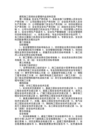 建筑施工安全技术资料目录