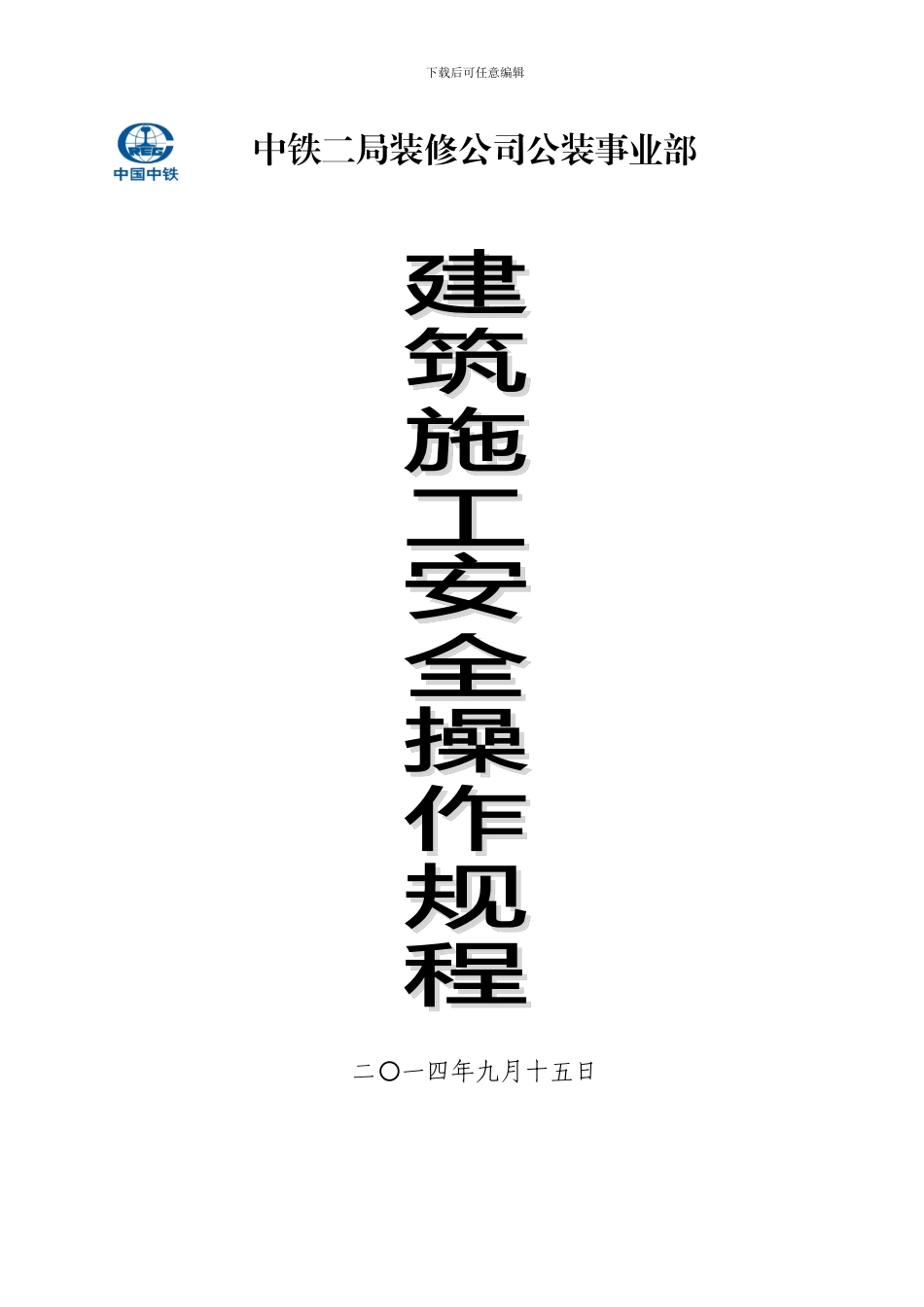 建筑施工安全操作规程-04_第2页