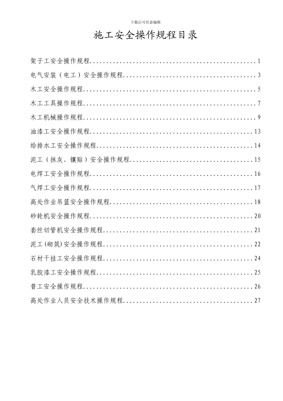 建筑施工安全操作规程-04_第3页