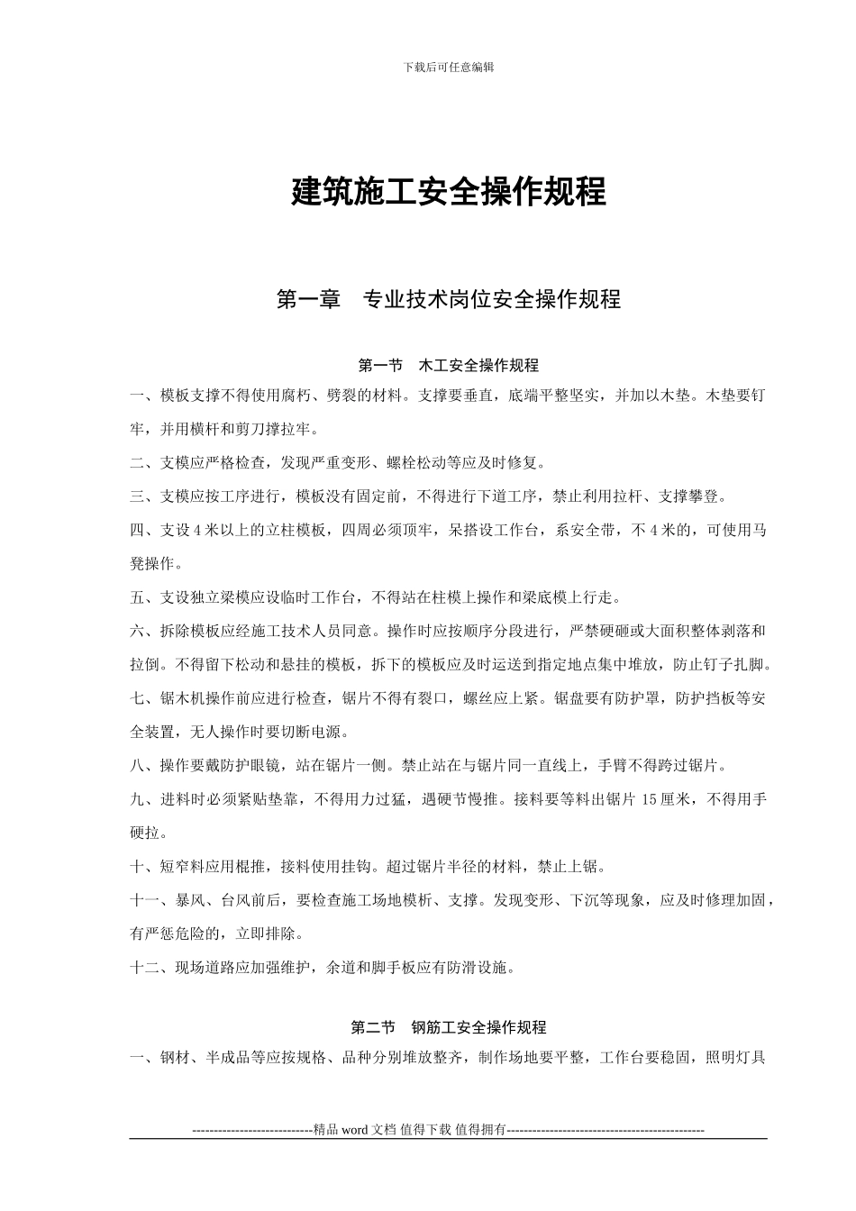 建筑施工安全操作规程_第3页