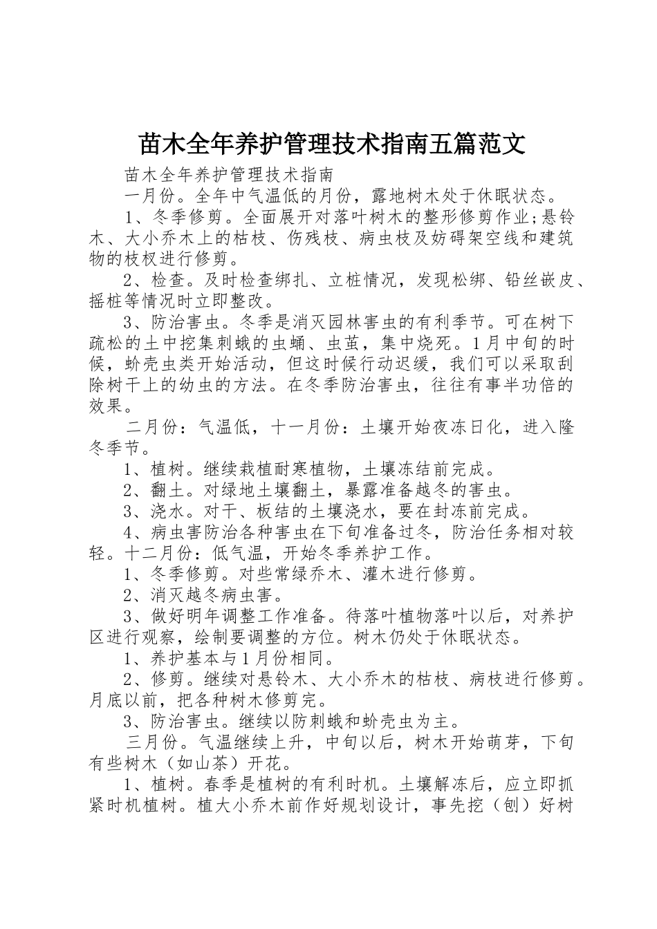 苗木全年养护管理技术指南五篇范文_第1页