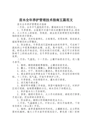 苗木全年养护管理技术指南五篇范文