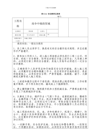 建筑施工安全教育记录内容