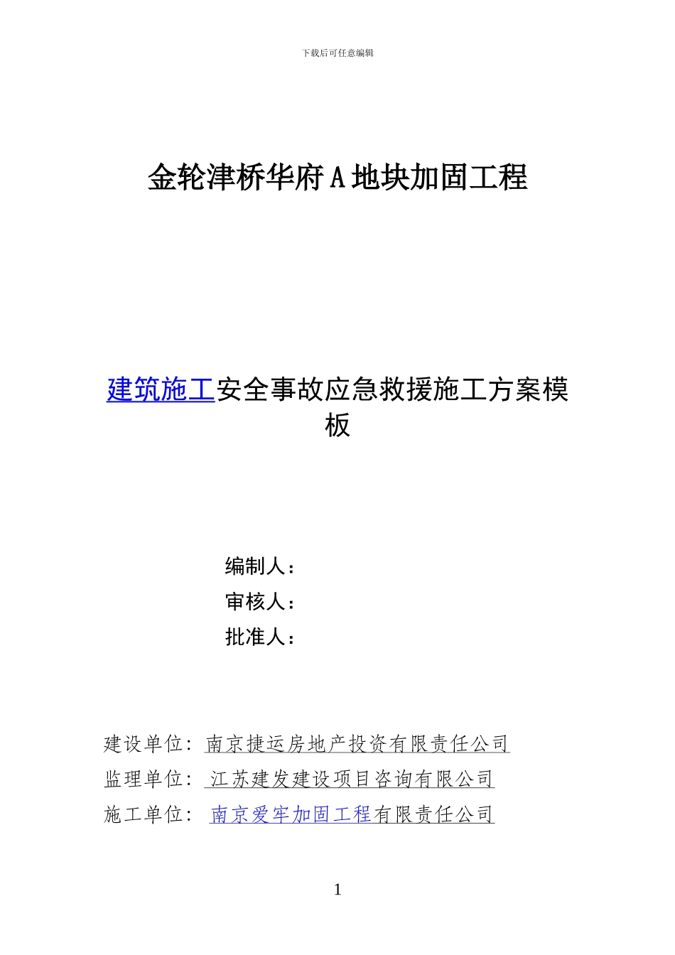 建筑施工安全事故应急救援预案模板_第1页