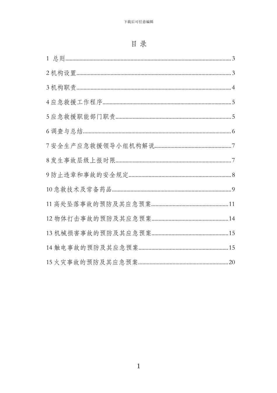 建筑施工安全事故应急救援预案模板_第2页