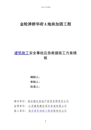 建筑施工安全事故应急救援预案模板
