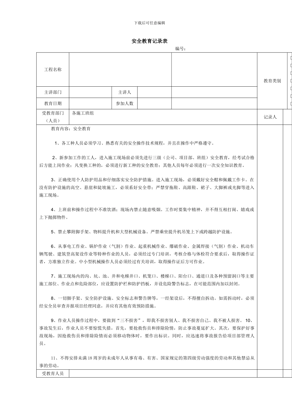 建筑施工安全教育记录大全内容_第1页