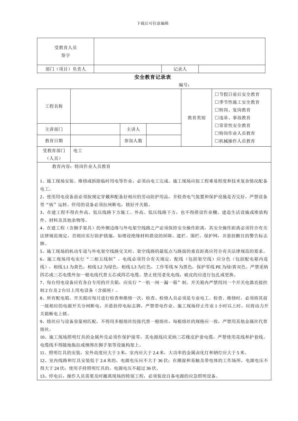 建筑施工安全教育记录大全内容_第3页