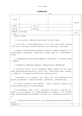 建筑施工安全教育记录大全内容