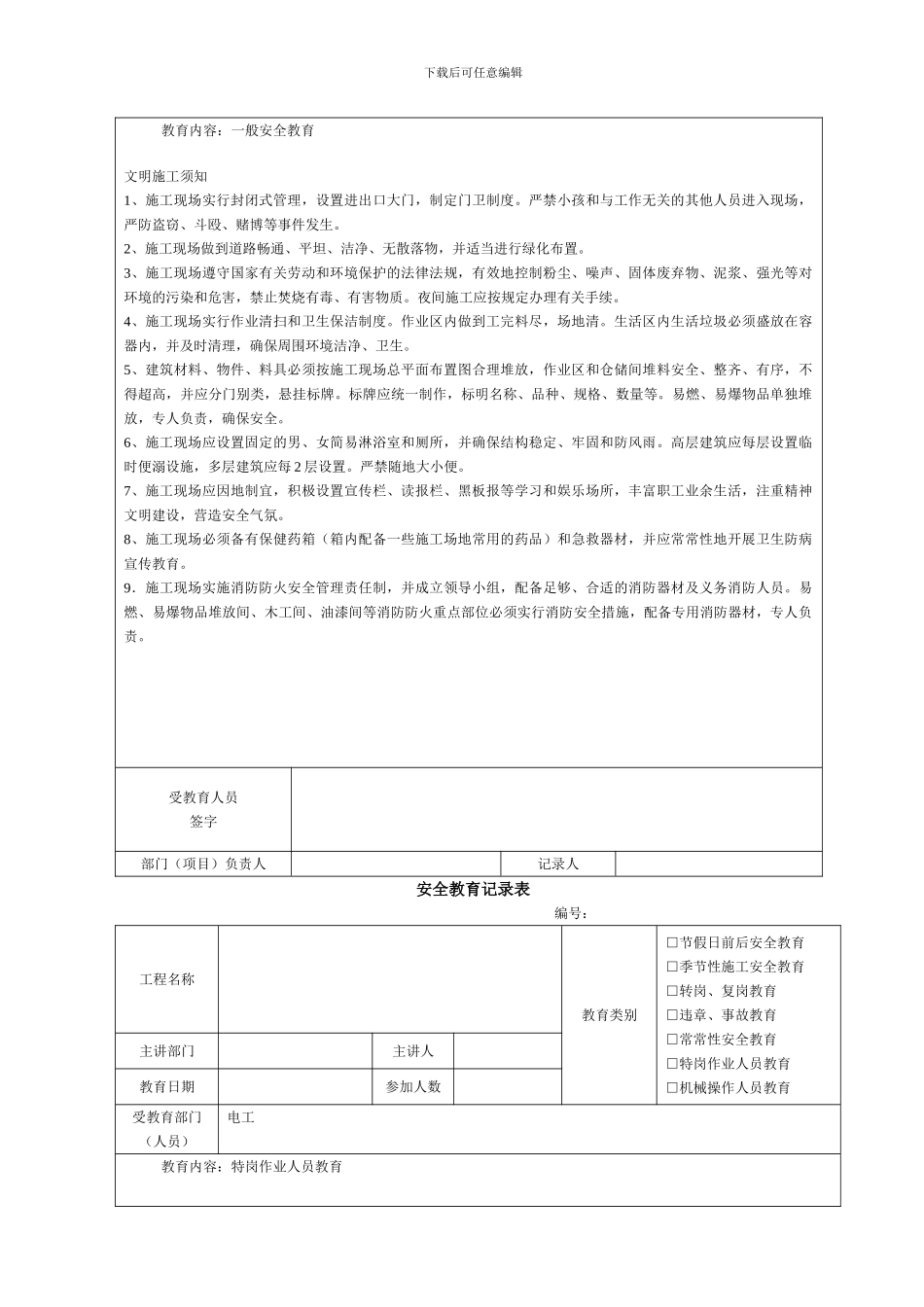 建筑施工安全教育记录大全内容[1]_第3页