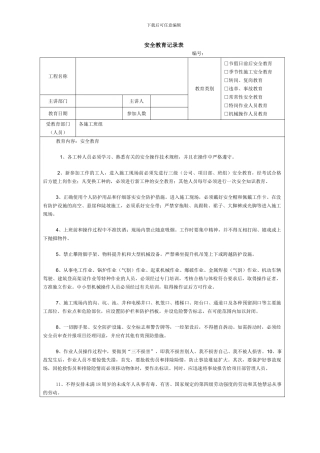 建筑施工安全教育记录大全内容[1]