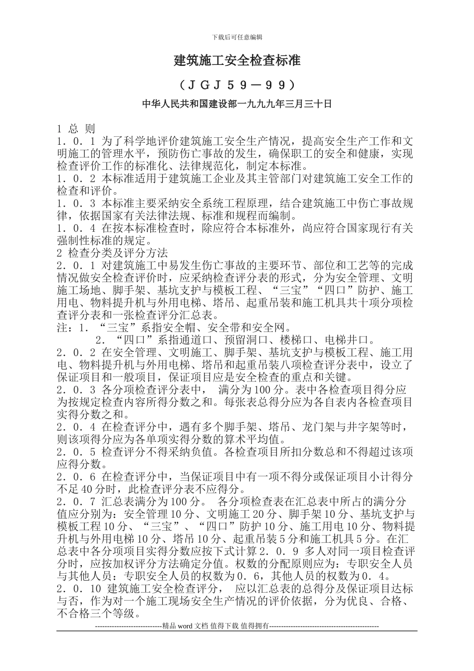 建筑施工安全文明标准化_第1页