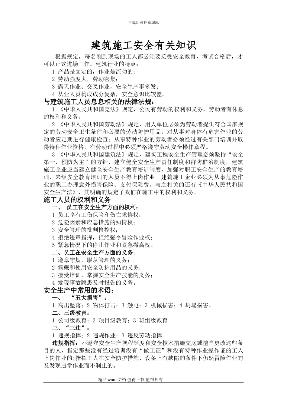 建筑施工安全有关知识_第1页