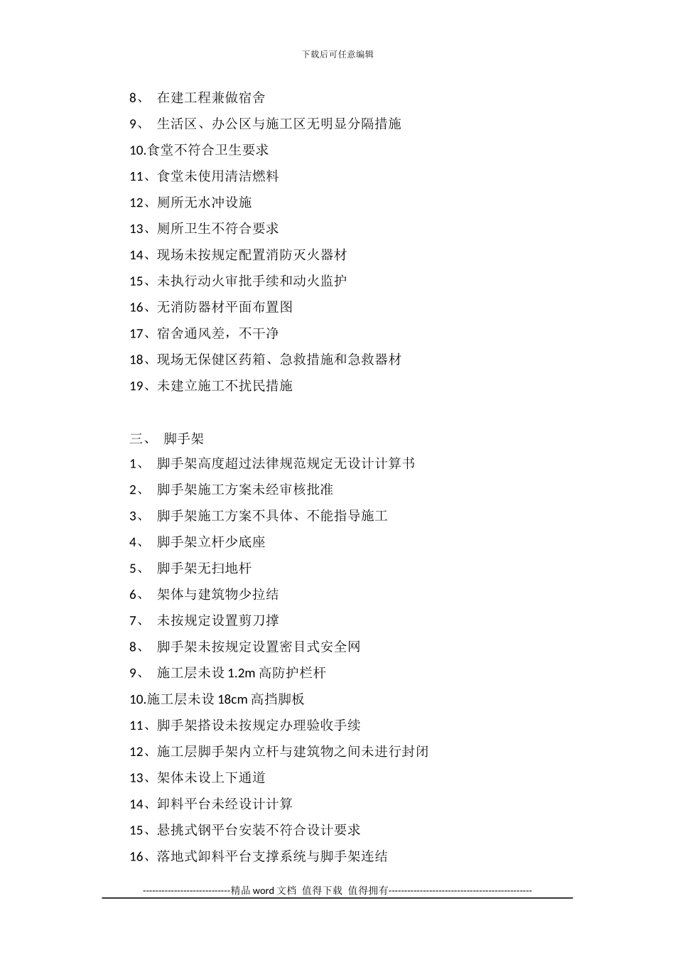 建筑施工安全检查存在较常见问题_第2页