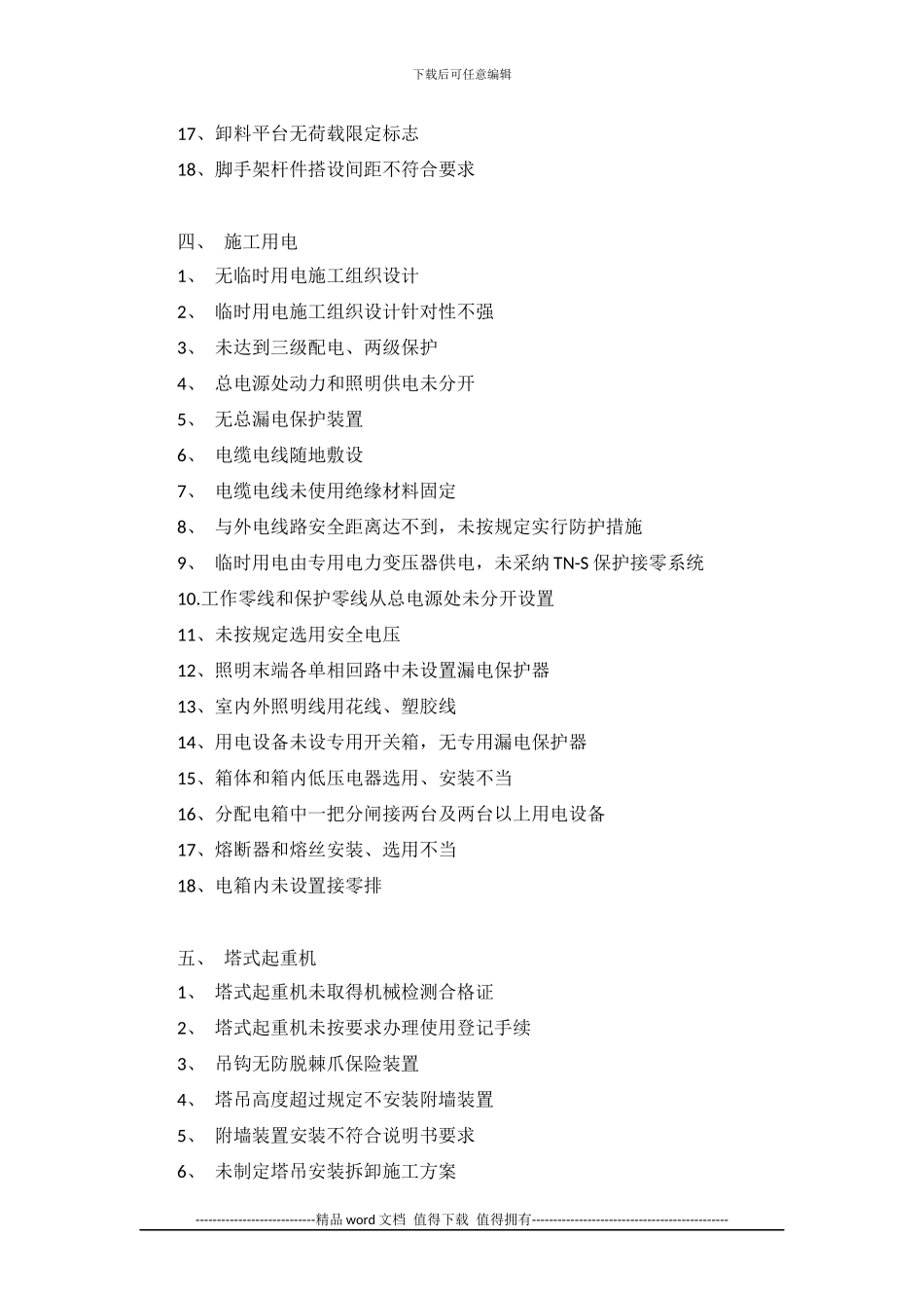 建筑施工安全检查存在较常见问题_第3页