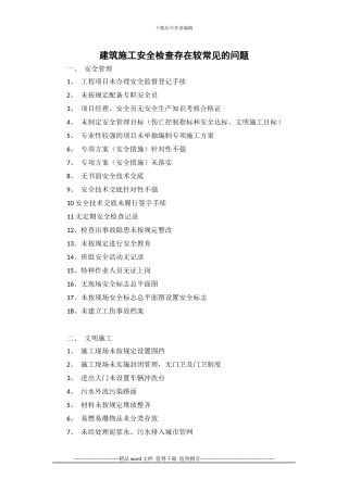 建筑施工安全检查存在较常见问题