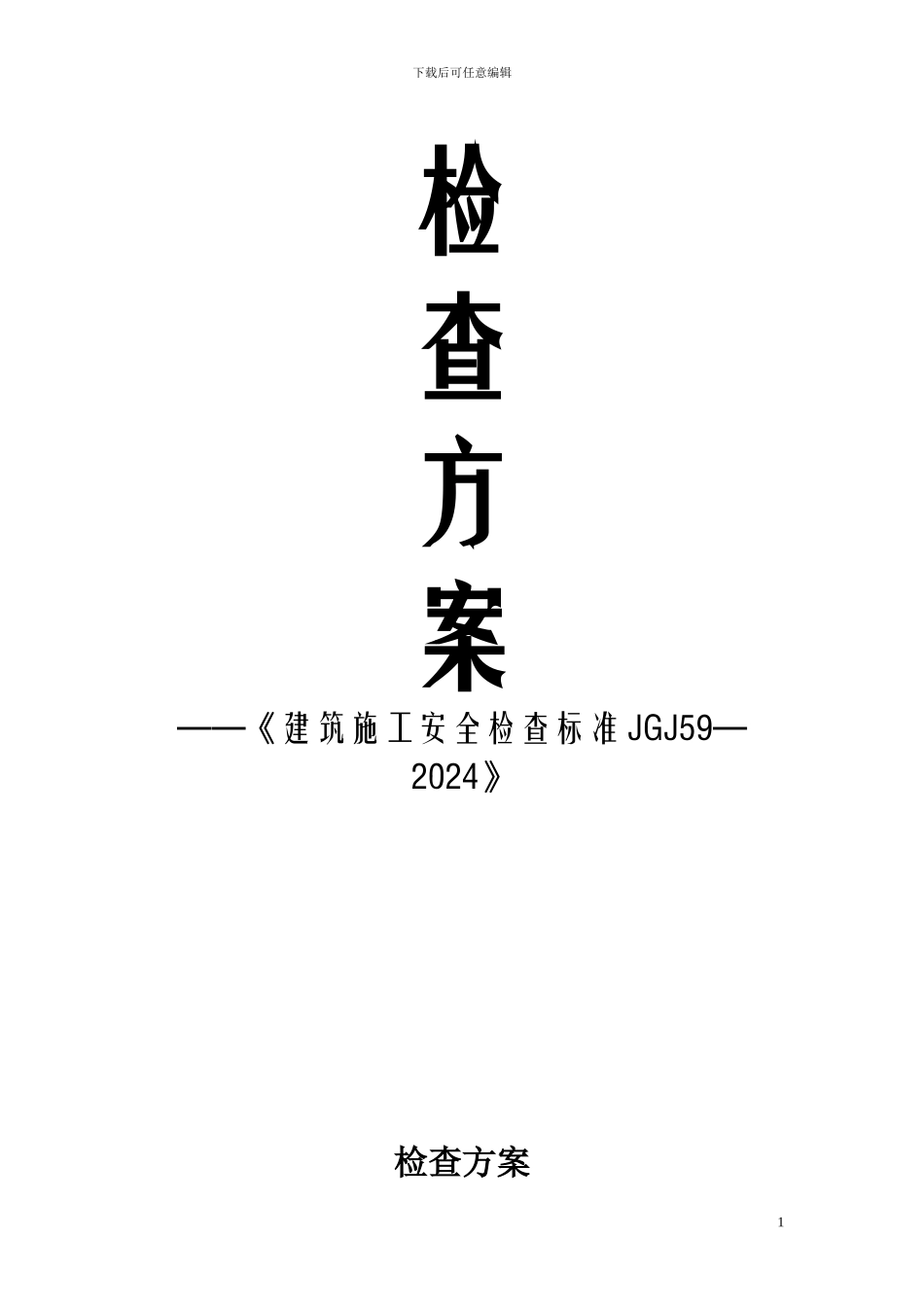 建筑施工安全检查方案_第1页