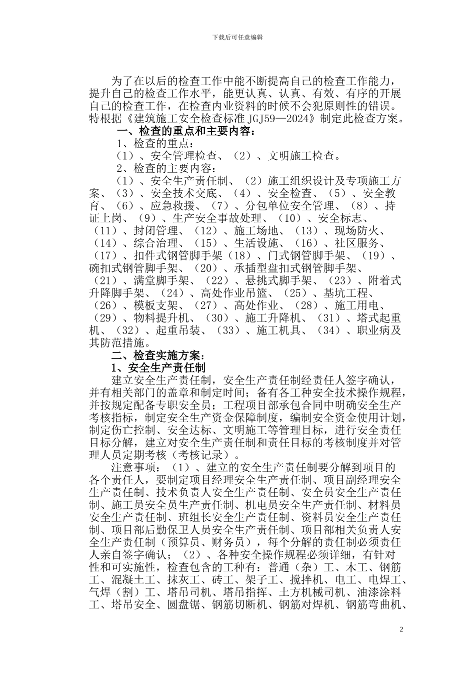建筑施工安全检查方案_第2页