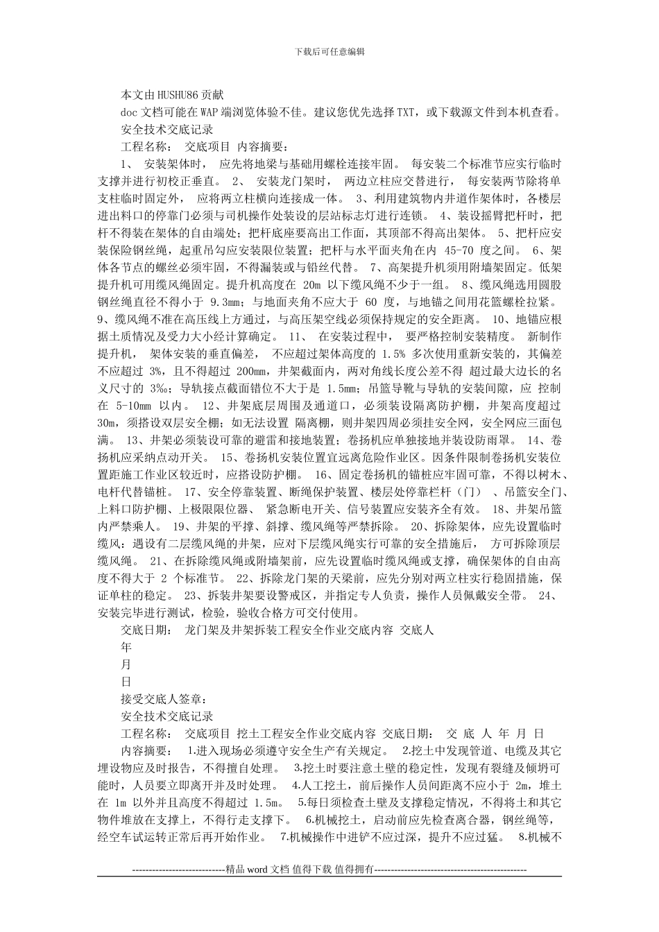 建筑施工安全技术交底大全_第1页