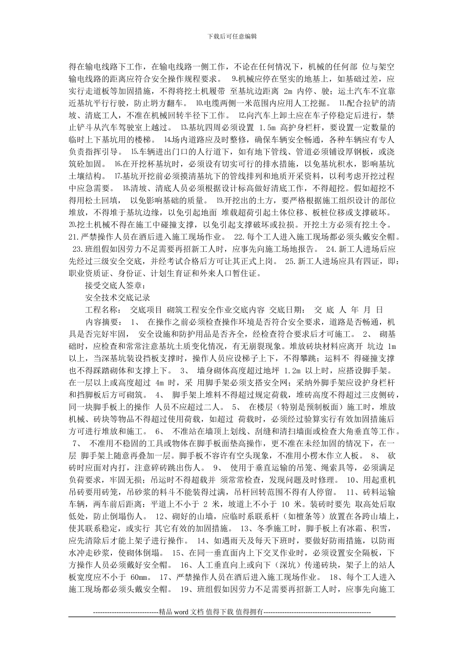 建筑施工安全技术交底大全_第2页