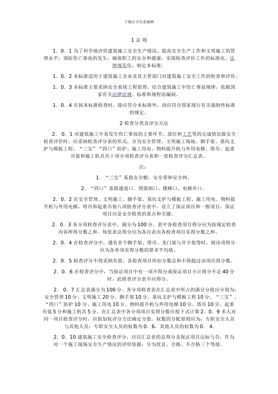 建筑施工安全检查标准-Microsoft-Word-文档_第1页