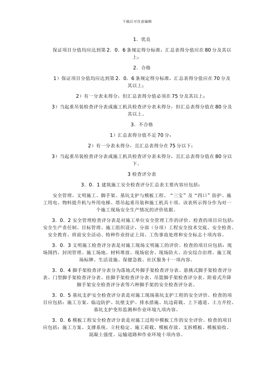 建筑施工安全检查标准-Microsoft-Word-文档_第2页