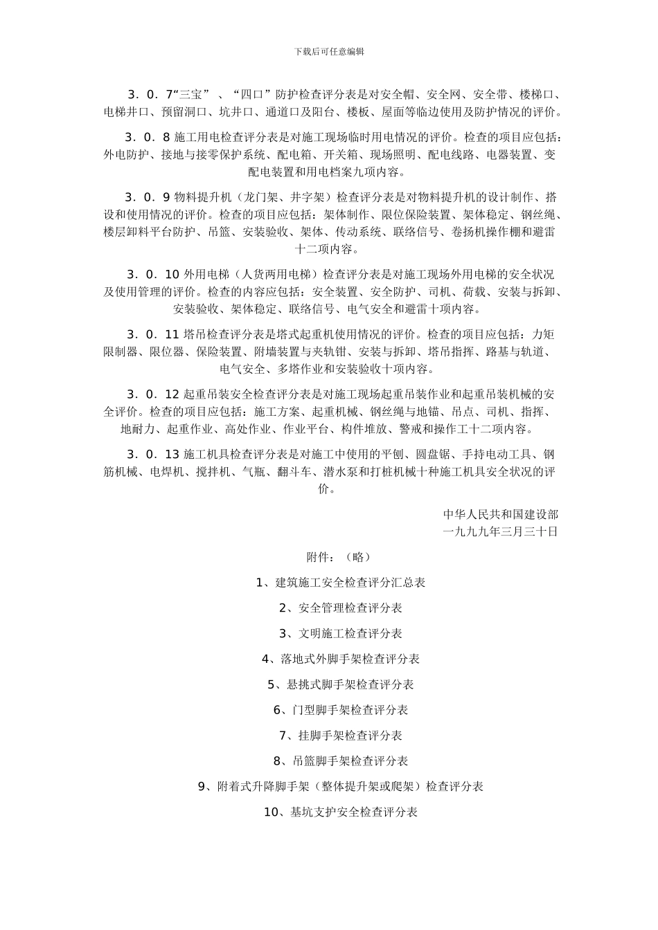 建筑施工安全检查标准-Microsoft-Word-文档_第3页