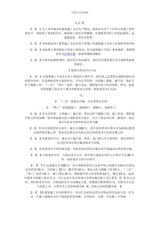 建筑施工安全检查标准-Microsoft-Word-文档