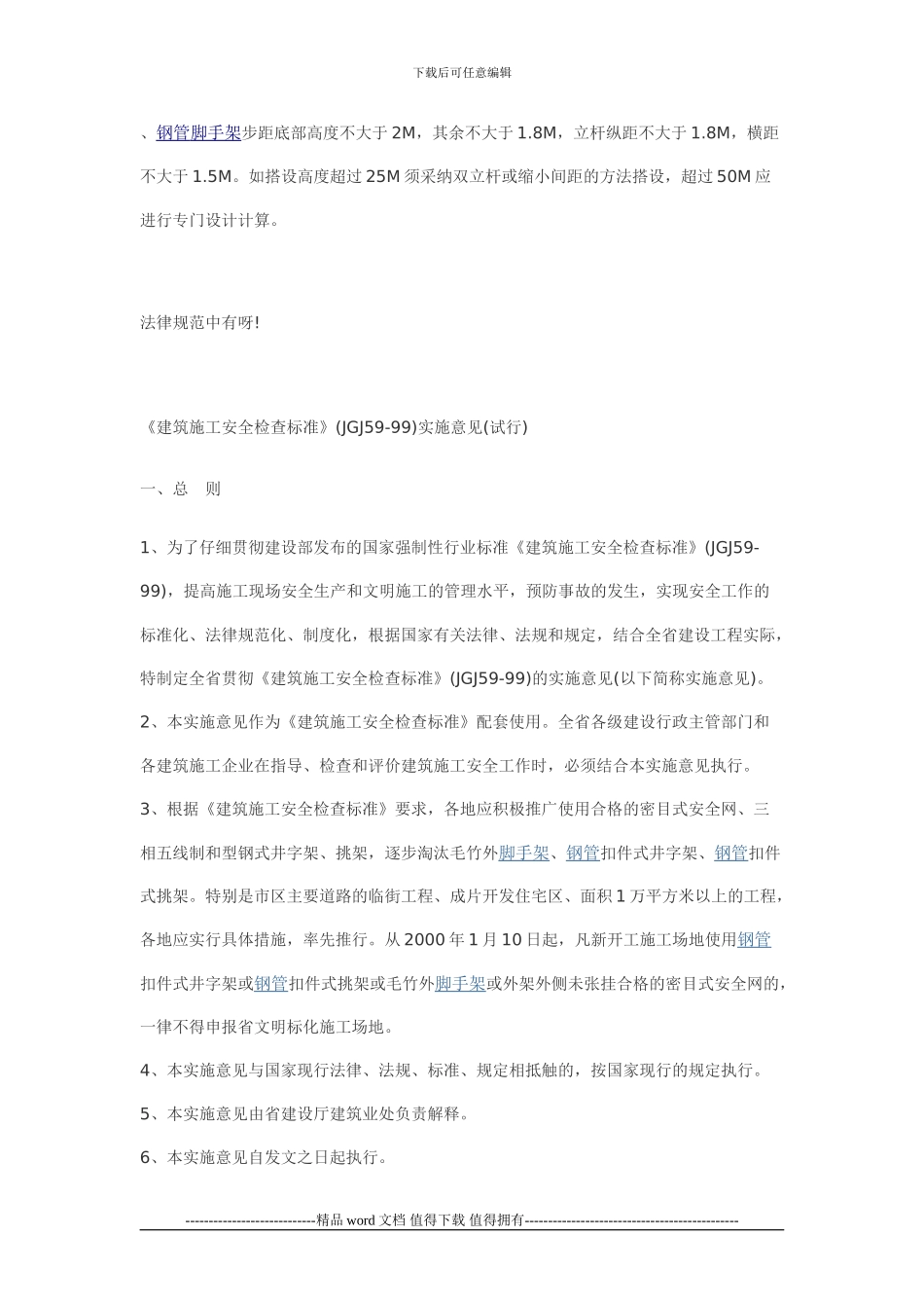 建筑施工安全检查标准(包括脚手架搭设)_第1页