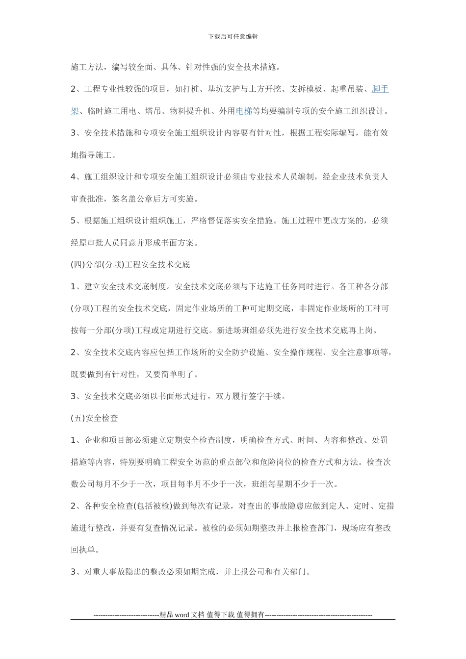 建筑施工安全检查标准(包括脚手架搭设)_第3页