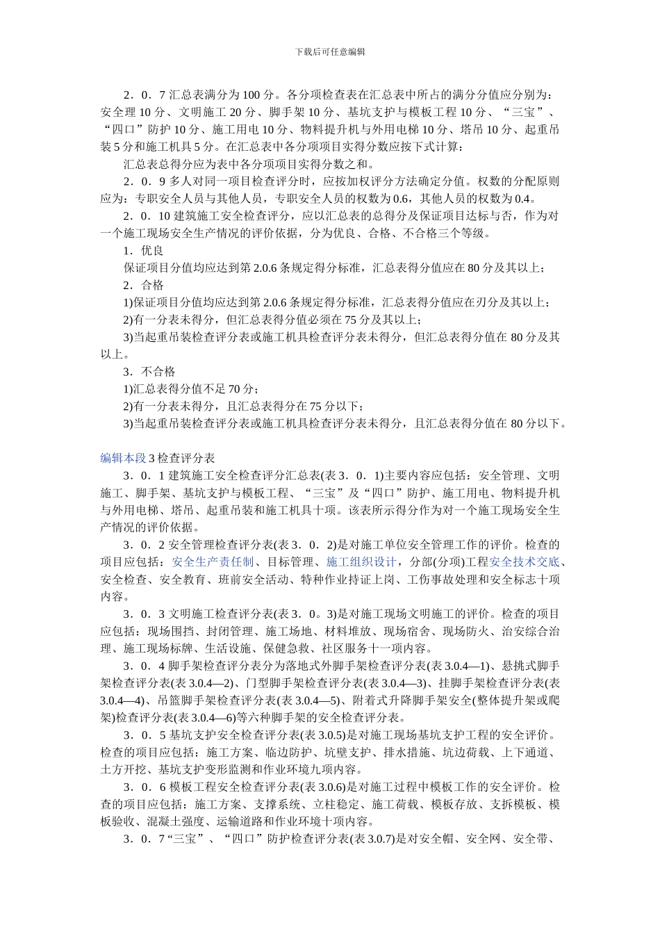 建筑施工安全检查标准_第3页