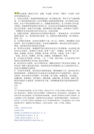 建筑施工安全检查标准