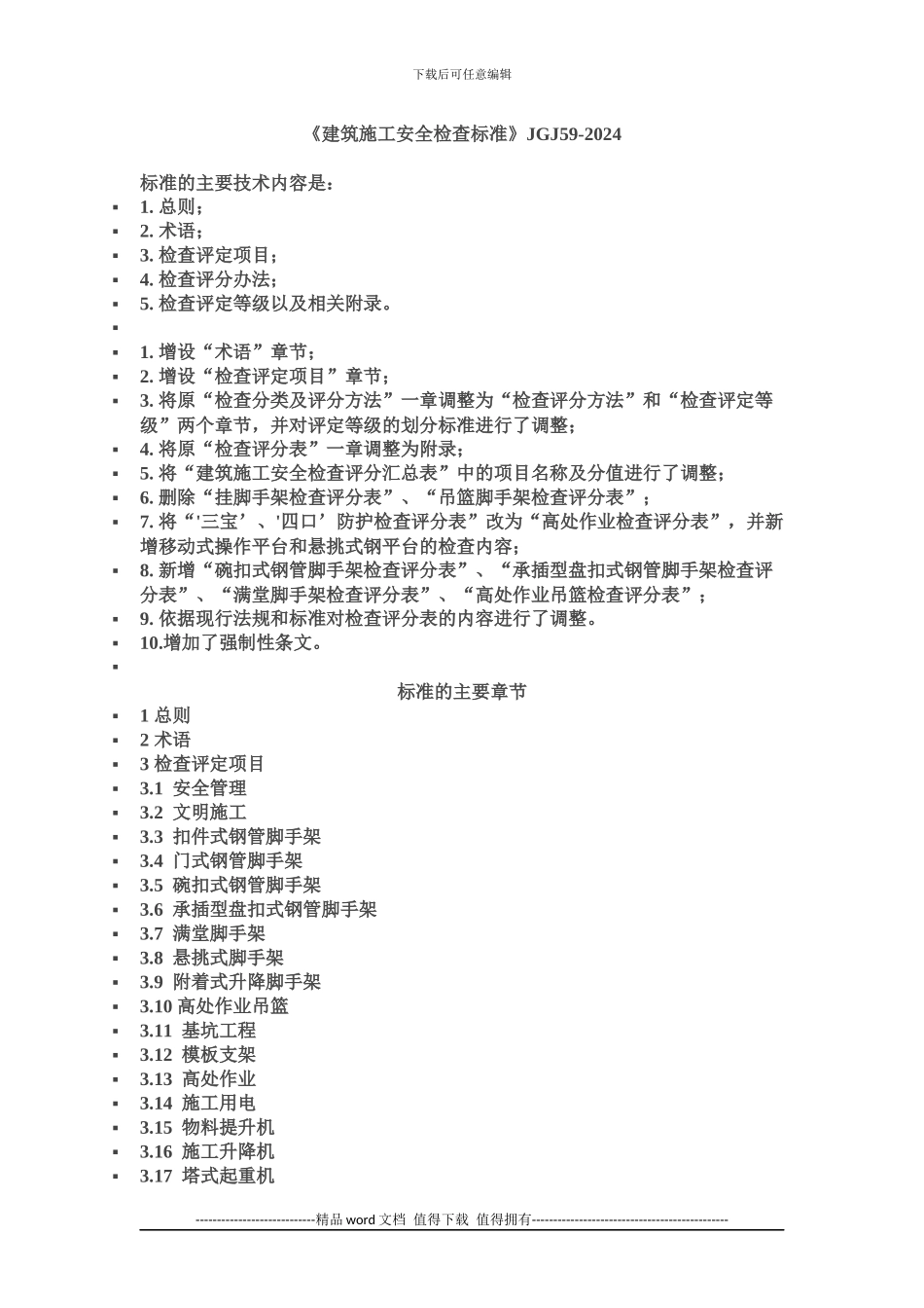 建筑施工安全检查标准_第1页