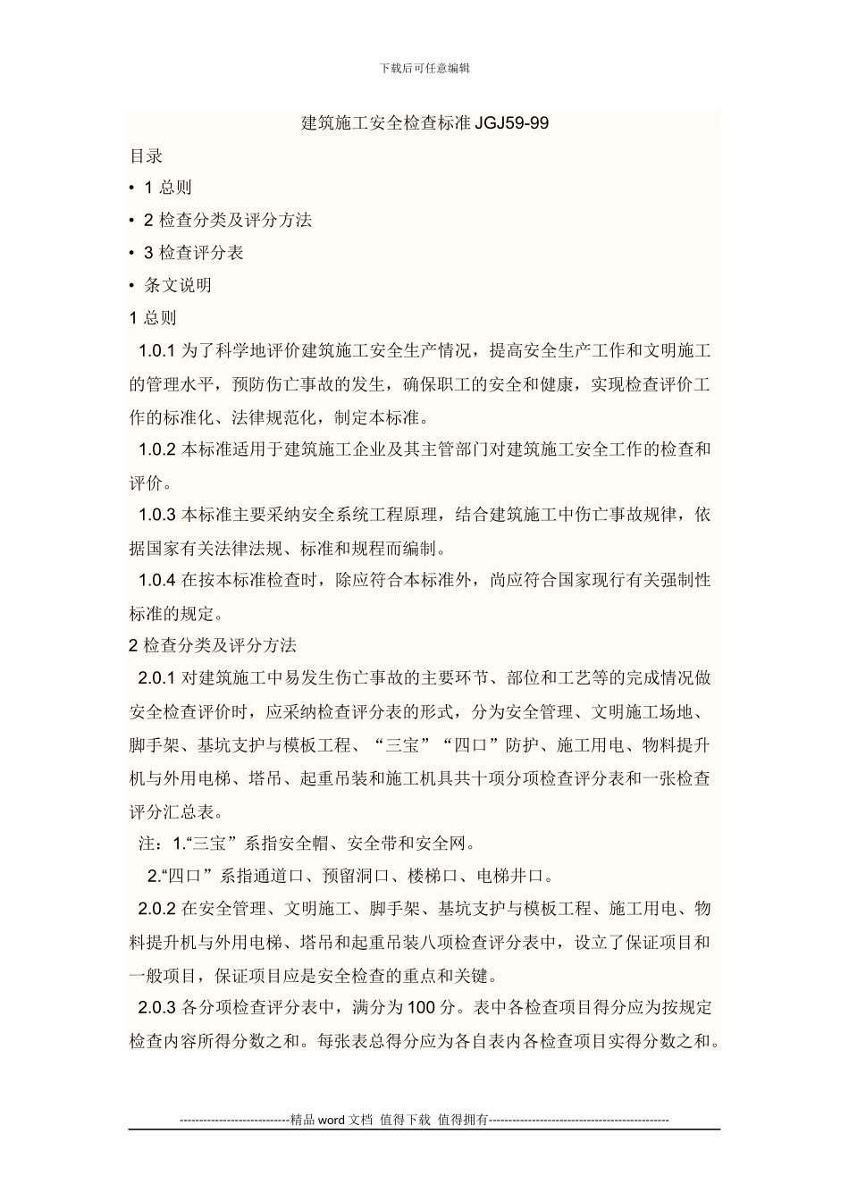 建筑施工安全检查标准JGJ59_第1页