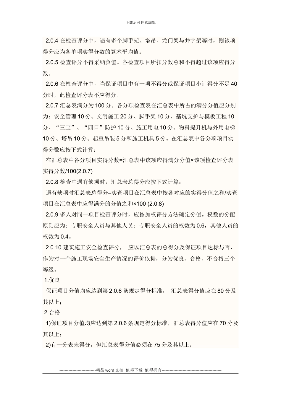 建筑施工安全检查标准JGJ59_第2页