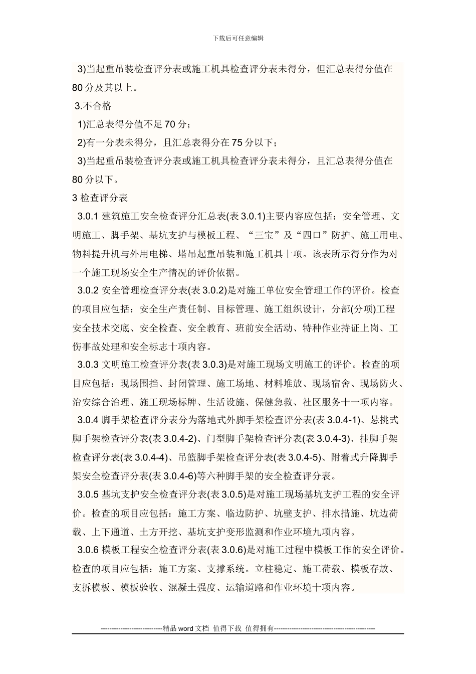 建筑施工安全检查标准JGJ59_第3页