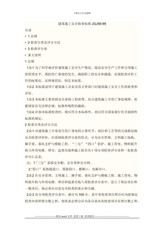 建筑施工安全检查标准JGJ59