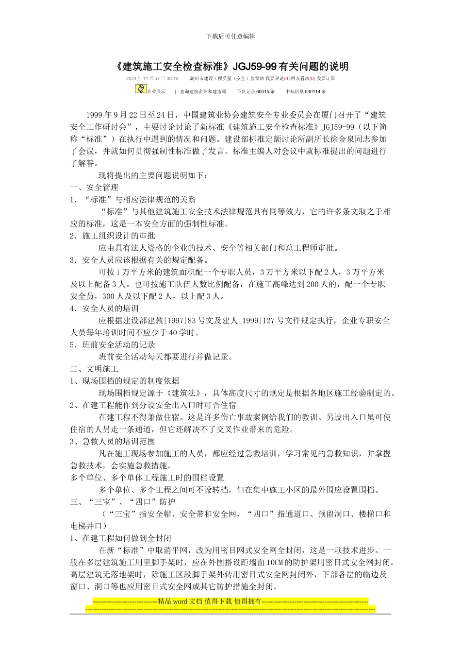 建筑施工安全检查标准一些问题的解释_第1页