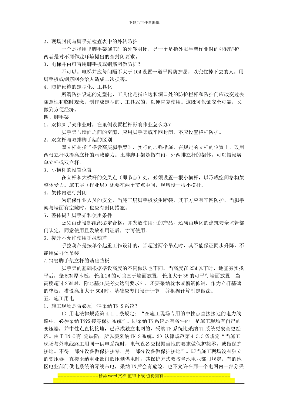 建筑施工安全检查标准一些问题的解释_第2页