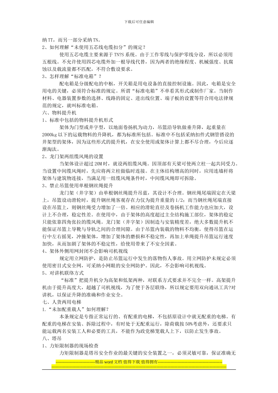 建筑施工安全检查标准一些问题的解释_第3页