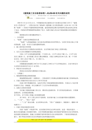 建筑施工安全检查标准一些问题的解释